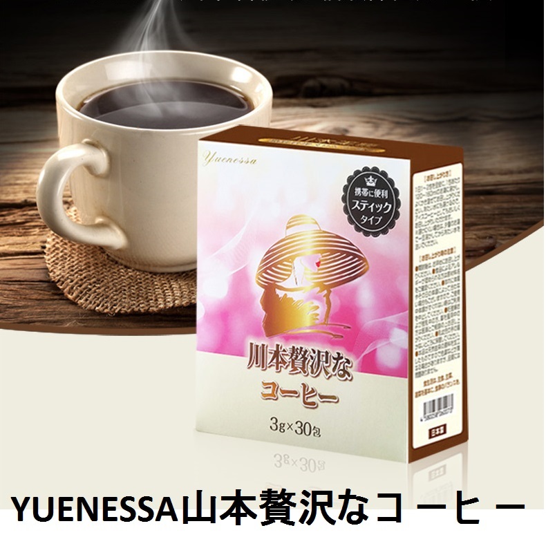 yuenessa山本贅沢なコーヒー税込（１４８００円）