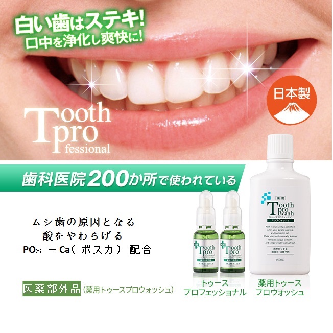 Toothprofessional トゥースプロフェッショナル　液体ハミガミ30ｍｌ　税込４１８０円
