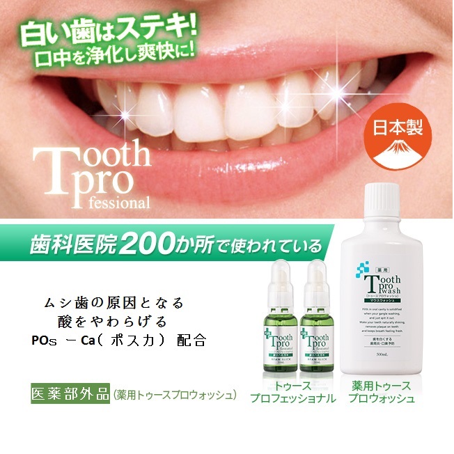 Toothprofessional トゥースプロフェッショナル　液体ハミガミ30ｍｌ　税込４１８０円