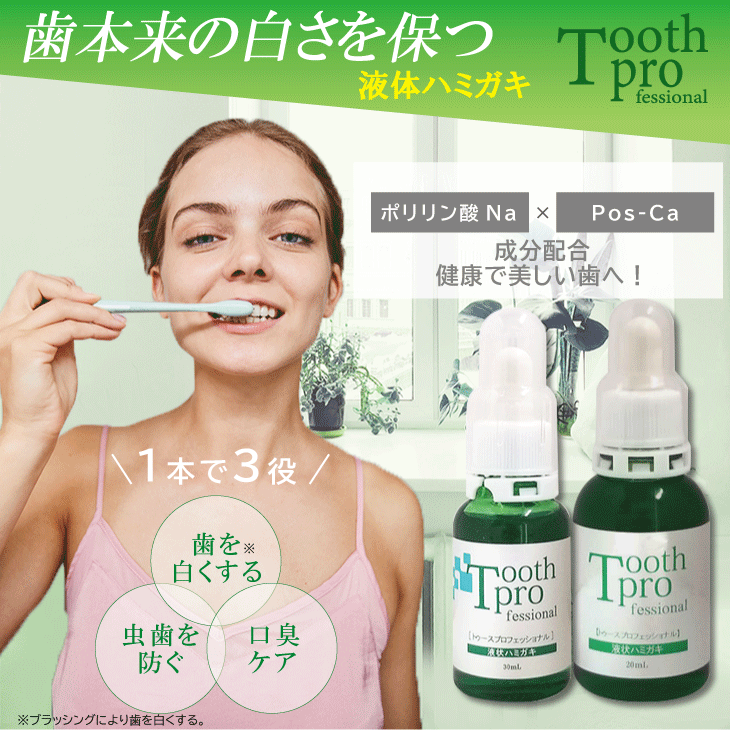 Toothprofessional トゥースプロフェッショナル　液体ハミガミ30ｍｌ　税込４１８０円